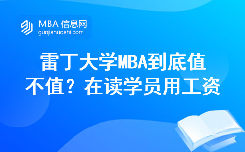 雷丁大學MBA到底值不值？在讀學員用工資條和課程表說話