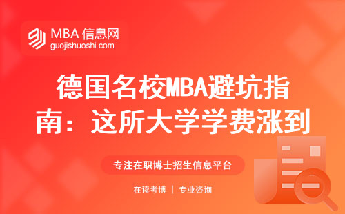 德國名校MBA避坑指南：這所大學(xué)學(xué)費(fèi)漲到40萬還值嗎？