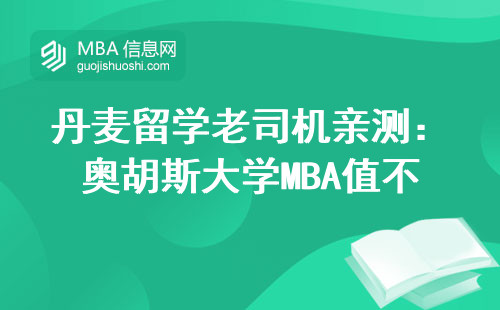 丹麥留學老司機親測：奧胡斯大學MBA值不值？附避坑指南+適合人群清單