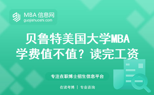 貝魯特美國大學MBA學費值不值？讀完工資翻倍是真是假？