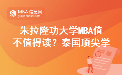 朱拉隆功大學(xué)MBA值不值得讀？泰國(guó)頂尖學(xué)府的含金量都在這了