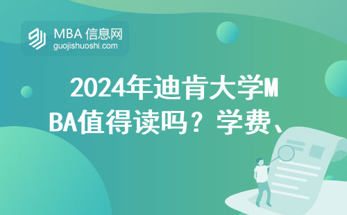 2024年迪肯大學(xué)MBA值得讀嗎？學(xué)費(fèi)、認(rèn)可度、就業(yè)情況全拆解
