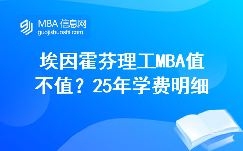 埃因霍芬理工MBA值不值？25年學費明細+畢業避坑指南