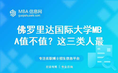 佛羅里達國際大學MBA值不值？這三類人最適合讀，附避坑指南