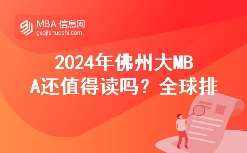 2024年佛州大MBA還值得讀嗎？全球排名+真實學費+畢業老哥大實話