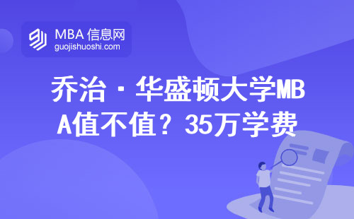 喬治·華盛頓大學MBA值不值？35萬學費換來的真實含金量