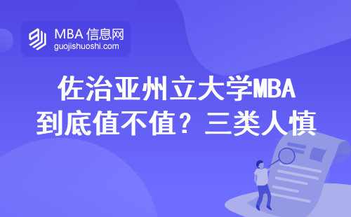 佐治亞州立大學MBA到底值不值？三類人慎選，兩類人閉眼沖