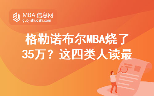 格勒諾布爾MBA燒了35萬？這四類人讀最劃算