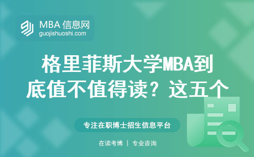格里菲斯大學MBA到底值不值得讀？這五個硬指標給你吃顆定心丸
