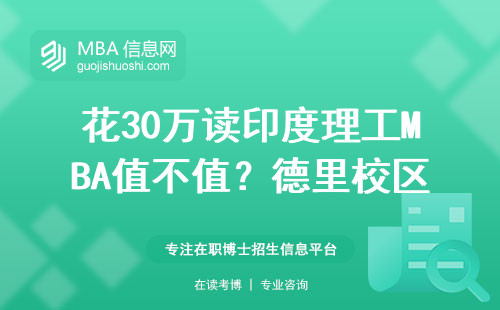 花30萬讀印度理工MBA值不值？德里校區學費和就業數據全公開