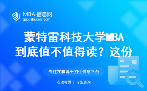 蒙特雷科技大學(xué)MBA到底值不值得讀？這份學(xué)費(fèi)含金量測評說透了