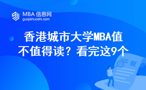 香港城市大學MBA值不值得讀？看完這9個真實數據再決定