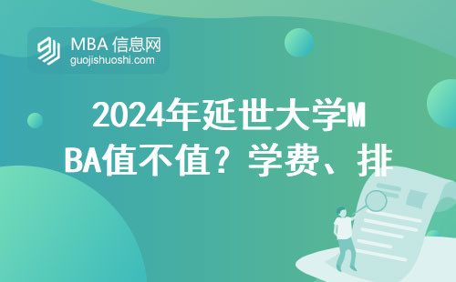 2024年延世大學MBA值不值？學費、排名、就業全拆解