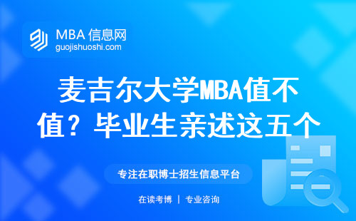 麥吉爾大學MBA值不值？畢業生親述這五個實際體驗