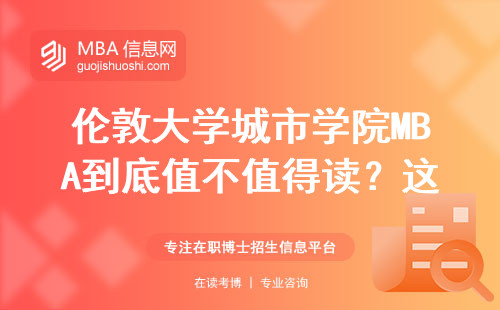 倫敦大學城市學院MBA到底值不值得讀？這四類人閉眼入