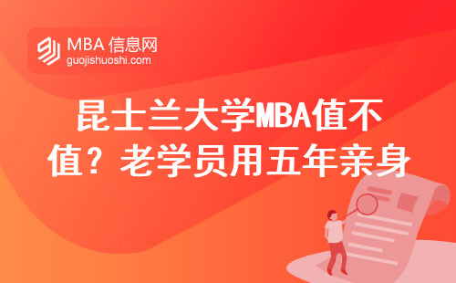 昆士蘭大學(xué)MBA值不值？老學(xué)員用五年親身經(jīng)歷告訴你答案