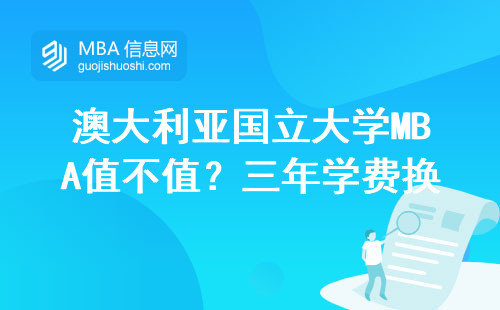 澳大利亞國立大學MBA值不值？三年學費換回三本證書的避坑指南