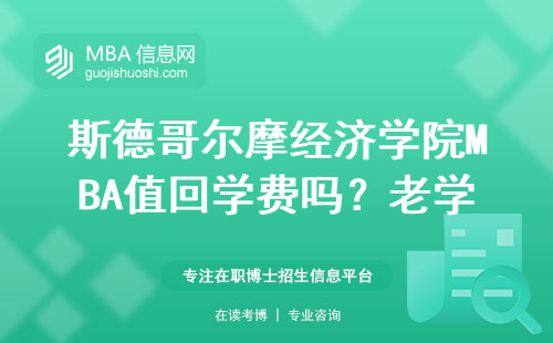 斯德哥爾摩經濟學院MBA值回學費嗎？老學員說句大實話