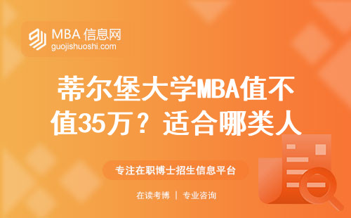 蒂爾堡大學MBA值不值35萬？適合哪類人讀？過來人聊大實話