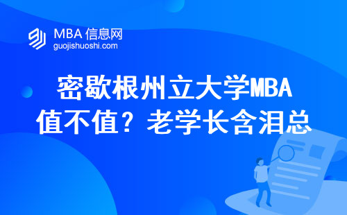 密歇根州立大學MBA值不值？老學長含淚總結真實就讀賬單