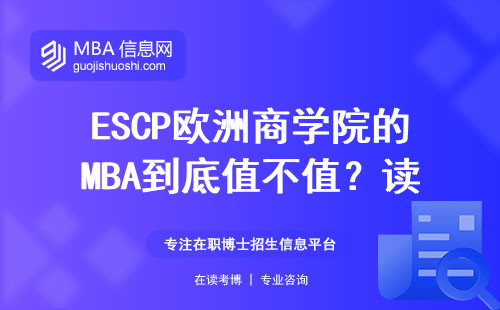 ESCP歐洲商學(xué)院的MBA到底值不值？讀過的老油條說點(diǎn)大實話
