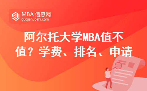 阿爾托大學MBA值不值？學費、排名、申請條件全說透