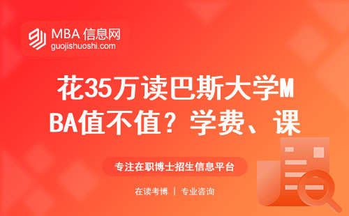 花35萬讀巴斯大學MBA值不值？學費、課程、就業(yè)情況全拆解