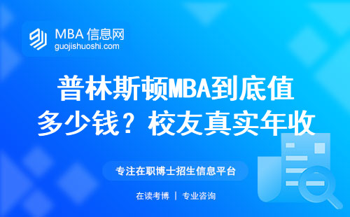 普林斯頓MBA到底值多少錢？校友真實年收入給你算筆明白賬