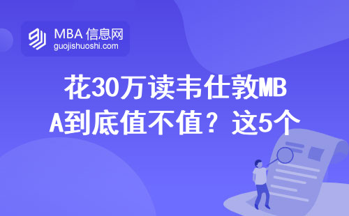 花30万读韦仕敦MBA到底值不值？这5个数字比学费更扎心