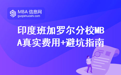 印度班加羅爾分校MBA真實費用+避坑指南：三類人別碰，兩類人必讀