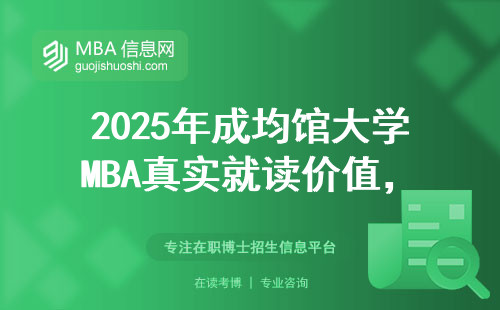 2025年成均館大學MBA真實就讀價值，這組數據你要知道