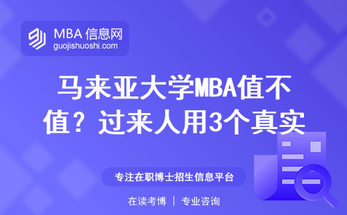 馬來亞大學MBA值不值？過來人用3個真實數據幫你避坑