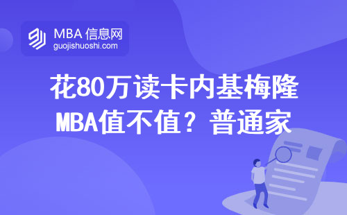 花80萬讀卡內基梅隆MBA值不值？普通家庭畢業生真實就讀體驗