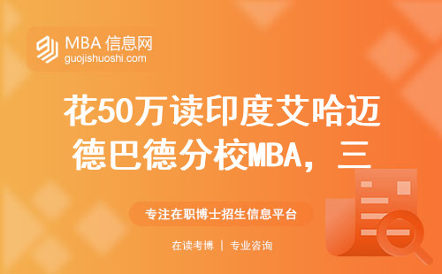 花50萬讀印度艾哈邁德巴德分校MBA，三年后能回本嗎？