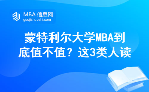 蒙特利爾大學MBA到底值不值？這3類人讀完直呼