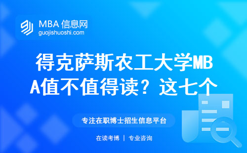 得克薩斯農(nóng)工大學(xué)MBA值不值得讀？這七個(gè)數(shù)據(jù)告訴你真實(shí)含金量