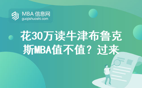 花30萬讀牛津布魯克斯MBA值不值？過來人聊聊真實性價比