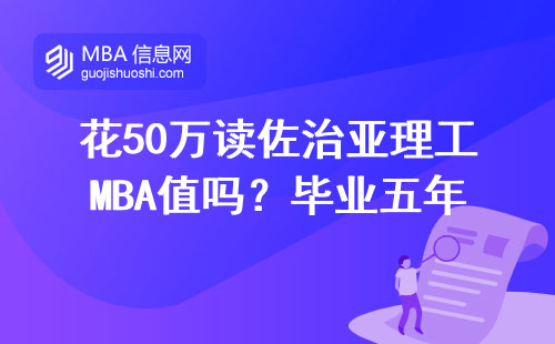 花50萬讀佐治亞理工MBA值嗎？畢業五年校友曬工資單說話