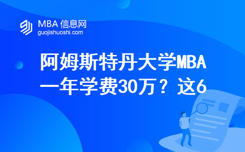阿姆斯特丹大學(xué)MBA一年學(xué)費(fèi)30萬？這6個真實數(shù)據(jù)幫你做決定