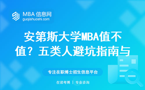 安第斯大學MBA值不值？五類人避坑指南與學費明細