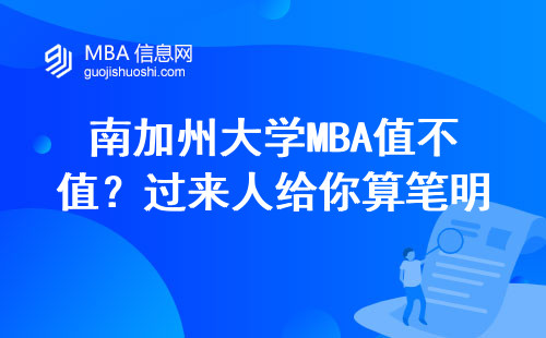 南加州大學MBA值不值？過來人給你算筆明白賬