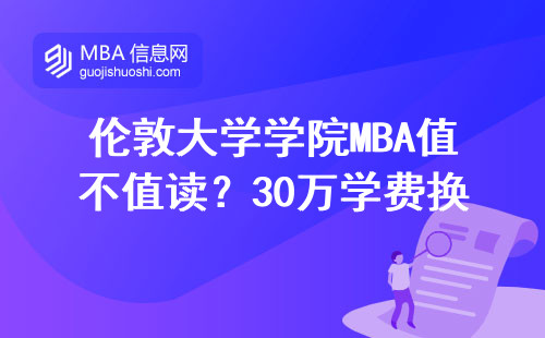 倫敦大學學院MBA值不值讀？30萬學費換來的三大真相