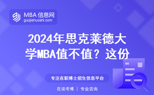2024年思克萊德大學MBA值不值？這份真實測評給你答案