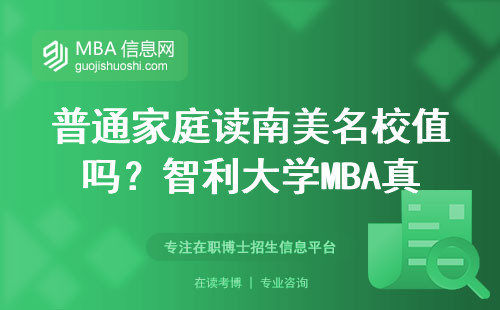 普通家庭讀南美名校值嗎？智利大學MBA真實費用和就業反饋