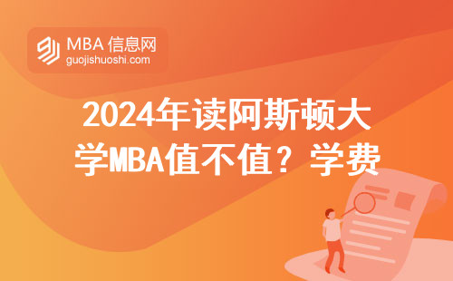 2024年讀阿斯頓大學MBA值不值？學費和就業情況全在這了