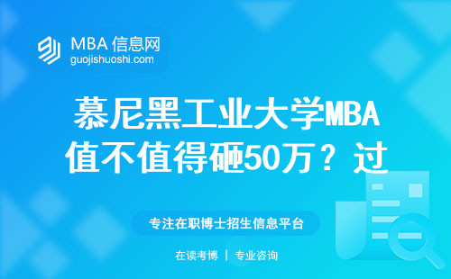 慕尼黑工業大學MBA值不值得砸50萬？過來人用三張表說透