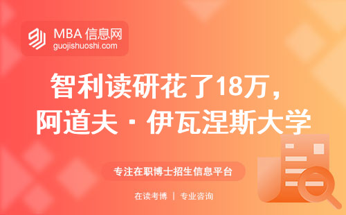 智利讀研花了18萬，阿道夫·伊瓦涅斯大學mba到底值不值？