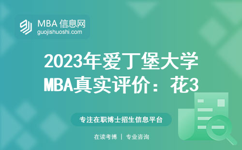 2023年愛丁堡大學MBA真實評價：花30萬讀英國老牌名校到底值不值？