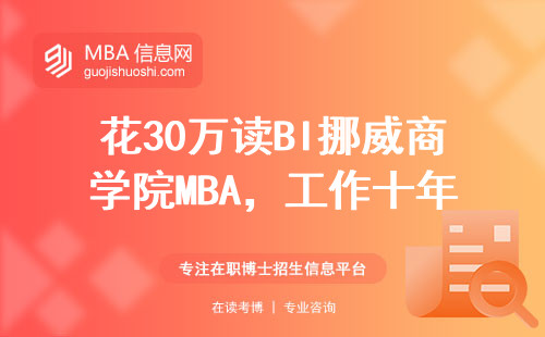 花30萬讀BI挪威商學院MBA，工作十年老司機說大實話