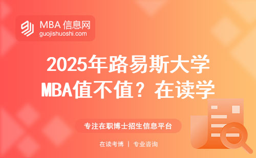 2025年路易斯大學MBA值不值？在讀學員曬學費和就業(yè)真實數(shù)據(jù)